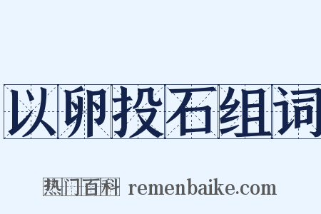 以卵投石组词是什么意思的图片